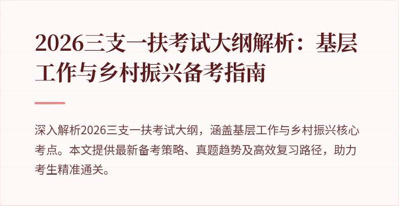2026三支一扶考试大纲解析：基层工作与乡村振兴备考指南