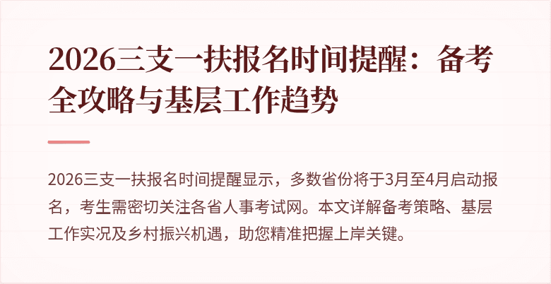 2026三支一扶报名时间提醒:备考全攻略与基层工作趋势