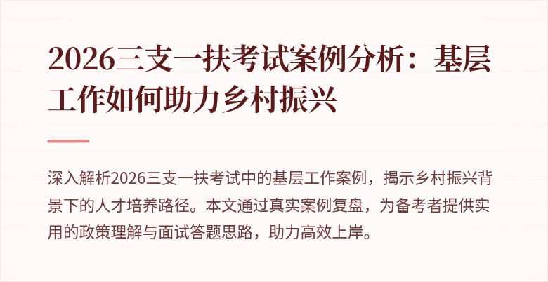 2026三支一扶考试案例分析:基层工作如何助力乡村振兴