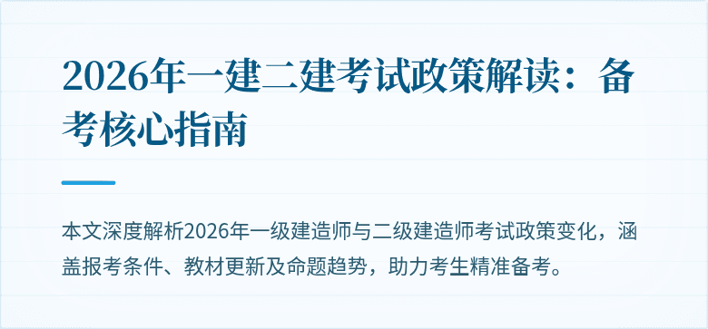 2026年一建二建考试政策解读:备考核心指南