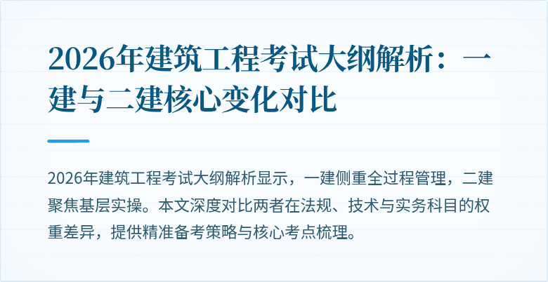 2026年建筑工程考试大纲解析:一建与二建核心变化对比