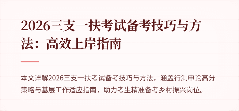 2026三支一扶考试备考技巧与方法：高效上岸指南