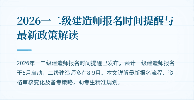 2026一二级建造师报名时间提醒与最新政策解读