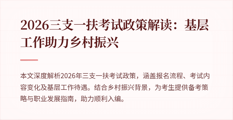 2026三支一扶考试政策解读：基层工作助力乡村振兴
