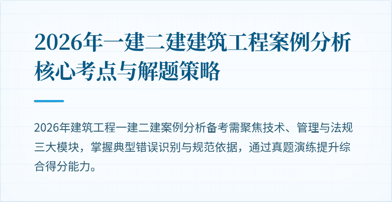 2026年一建二建建筑工程案例分析核心考点与解题策略