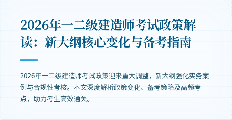 2026年一二级建造师考试政策解读：新大纲核心变化与备考指南