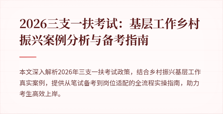 2026三支一扶考试:基层工作乡村振兴案例分析与备考指南