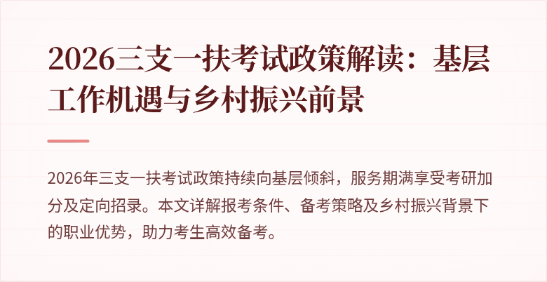 2026三支一扶考试政策解读:基层工作机遇与乡村振兴前景