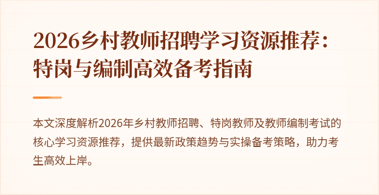 2026乡村教师招聘学习资源推荐:特岗与编制高效备考指南