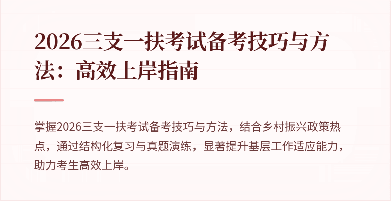 2026三支一扶考试备考技巧与方法：高效上岸指南