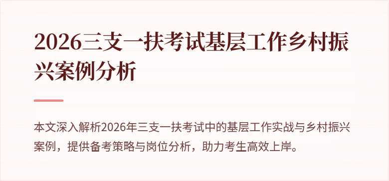 2026三支一扶考试基层工作乡村振兴案例分析