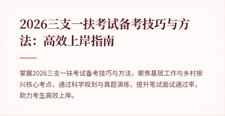 2026三支一扶考试备考技巧与方法:高效上岸指南