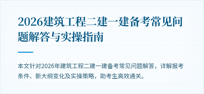 2026建筑工程二建一建备考常见问题解答与实操指南