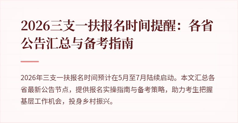 2026三支一扶报名时间提醒:各省公告汇总与备考指南