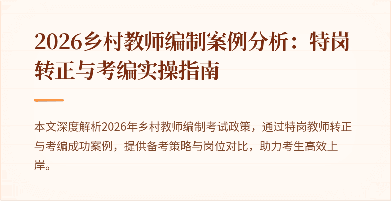 2026乡村教师编制案例分析:特岗转正与考编实操指南