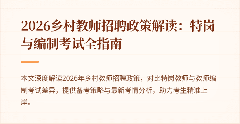 2026乡村教师招聘政策解读：特岗与编制考试全指南