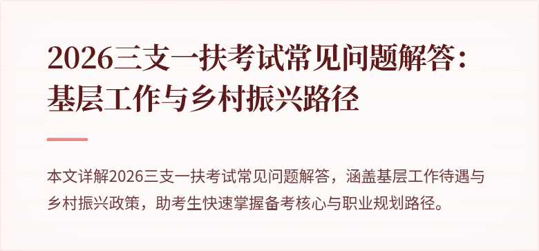 2026三支一扶考试常见问题解答:基层工作与乡村振兴路径