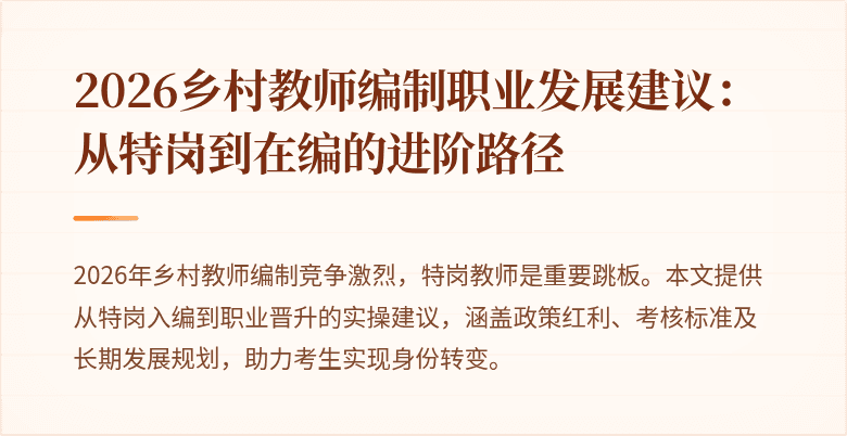 2026乡村教师编制职业发展建议:从特岗到在编的进阶路径