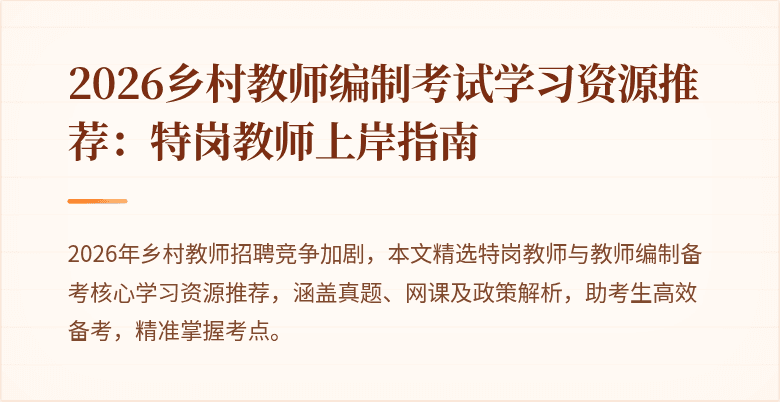 2026乡村教师编制考试学习资源推荐:特岗教师上岸指南