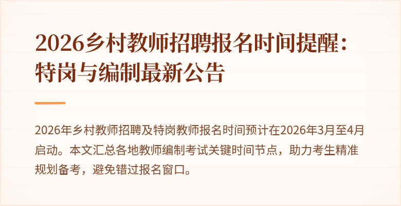 2026乡村教师招聘报名时间提醒:特岗与编制最新公告