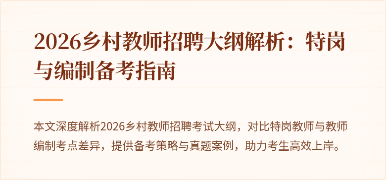2026乡村教师招聘大纲解析:特岗与编制备考指南