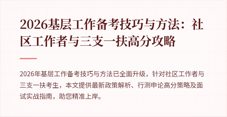 2026基层工作备考技巧与方法:社区工作者与三支一扶高分攻略