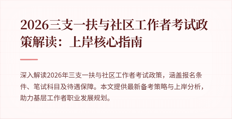 2026三支一扶与社区工作者考试政策解读:上岸核心指南