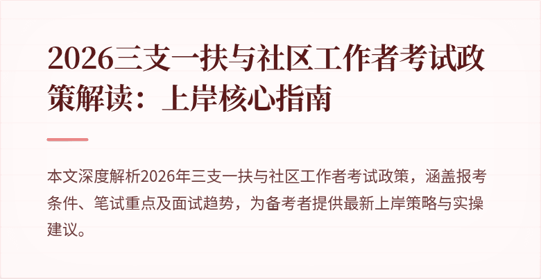 2026三支一扶与社区工作者考试政策解读:上岸核心指南
