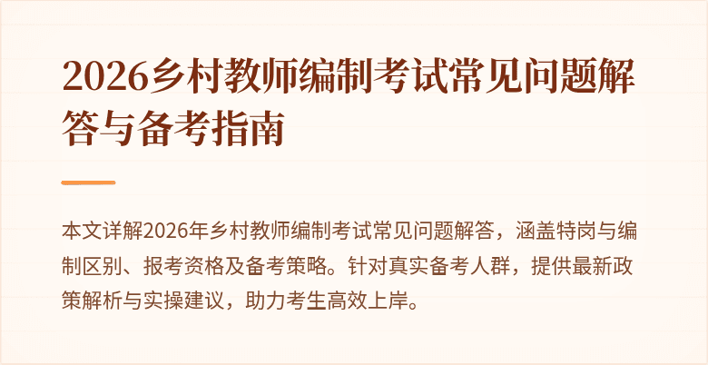 2026乡村教师编制考试常见问题解答与备考指南