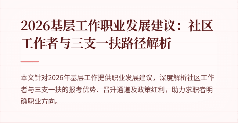 2026基层工作职业发展建议：社区工作者与三支一扶路径解析