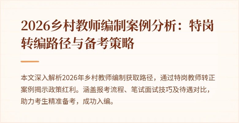 2026乡村教师编制案例分析：特岗转编路径与备考策略
