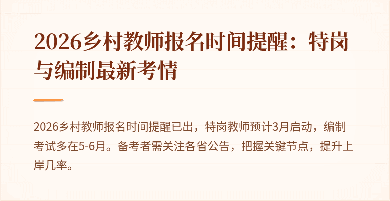 2026乡村教师报名时间提醒:特岗与编制最新考情