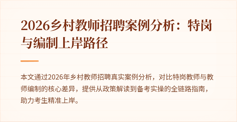 2026乡村教师招聘案例分析:特岗与编制上岸路径