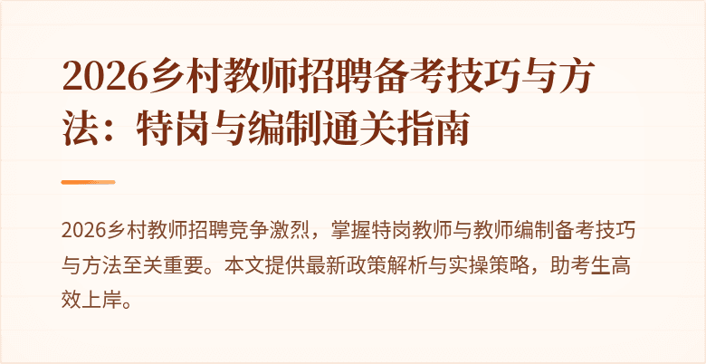 2026乡村教师招聘备考技巧与方法：特岗与编制通关指南