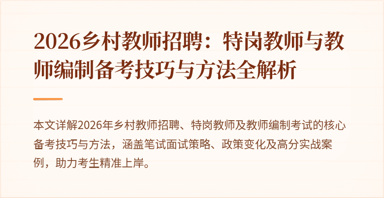 2026乡村教师招聘：特岗教师与教师编制备考技巧与方法全解析