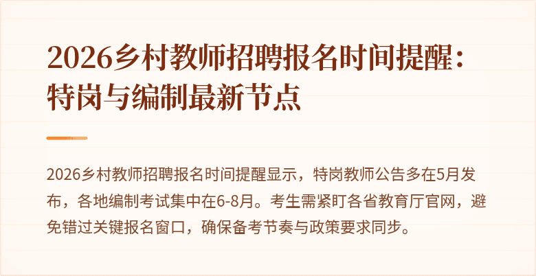 2026乡村教师招聘报名时间提醒:特岗与编制最新节点