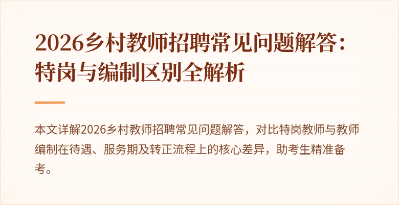 2026乡村教师招聘常见问题解答:特岗与编制区别全解析