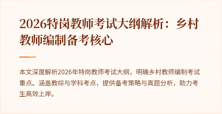2026特岗教师考试大纲解析:乡村教师编制备考核心