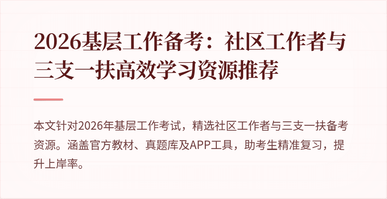 2026基层工作备考：社区工作者与三支一扶高效学习资源推荐