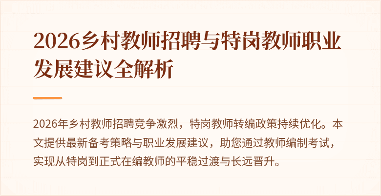 2026乡村教师招聘与特岗教师职业发展建议全解析