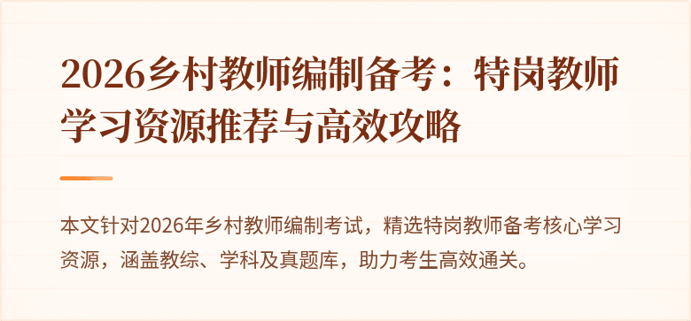 2026乡村教师编制备考:特岗教师学习资源推荐与高效攻略