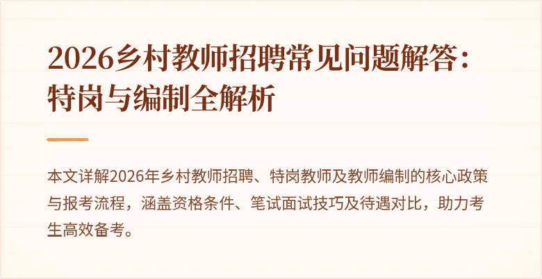 2026乡村教师招聘常见问题解答：特岗与编制全解析