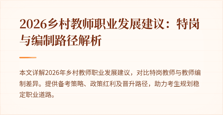 2026乡村教师职业发展建议:特岗与编制路径解析