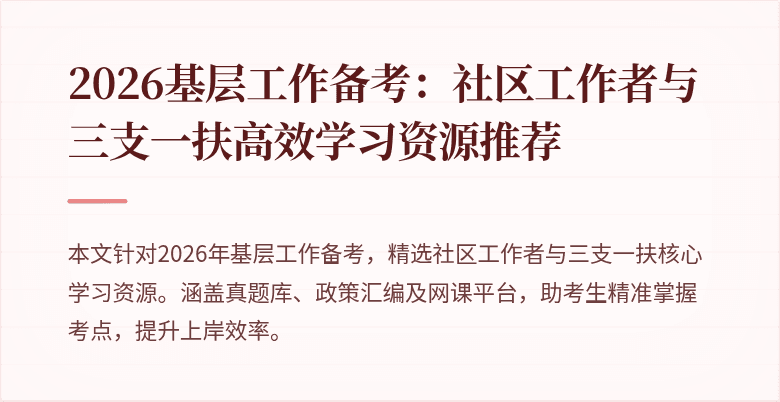 2026基层工作备考：社区工作者与三支一扶高效学习资源推荐