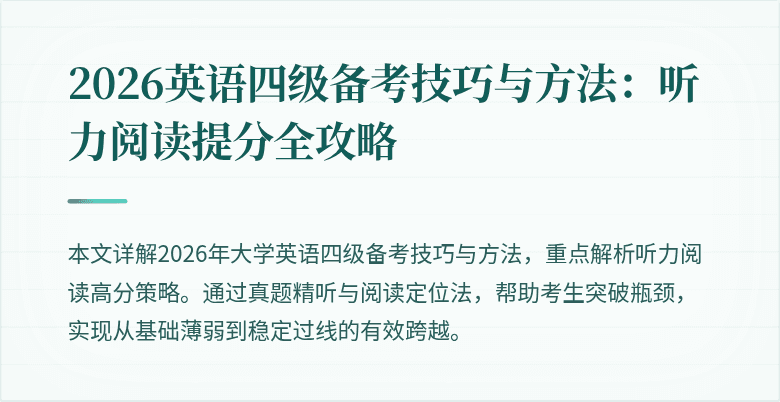 2026英语四级备考技巧与方法：听力阅读提分全攻略