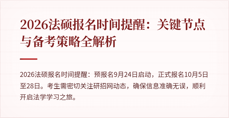 2026法硕报名时间提醒：关键节点与备考策略全解析