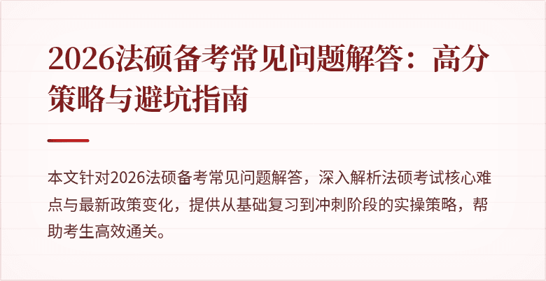 2026法硕备考常见问题解答：高分策略与避坑指南