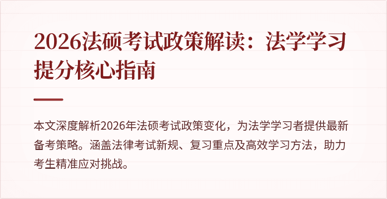 2026法硕考试政策解读：法学学习提分核心指南