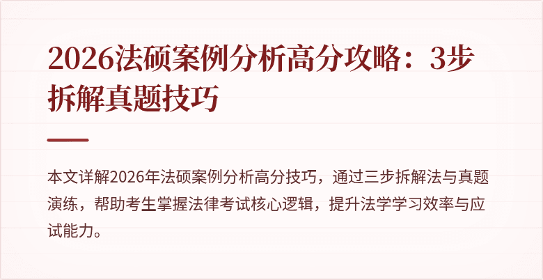 2026法硕案例分析高分攻略：3步拆解真题技巧