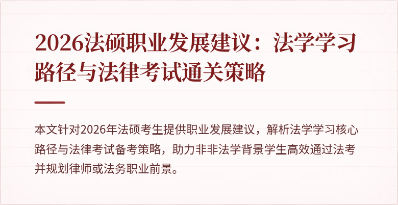 2026法硕职业发展建议：法学学习路径与法律考试通关策略